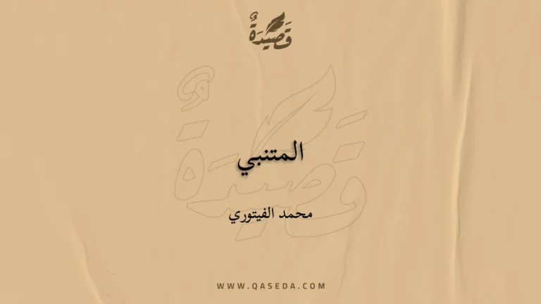 قصيدة المتنبي