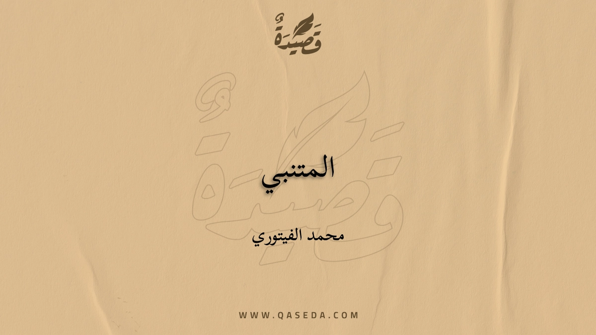 قصيدة المتنبي