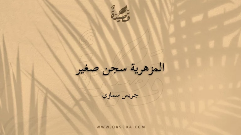 قصيدة المزهرية سجن صغير