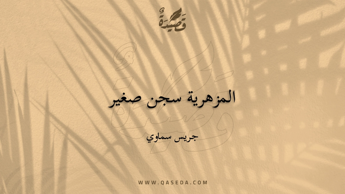 قصيدة المزهرية سجن صغير