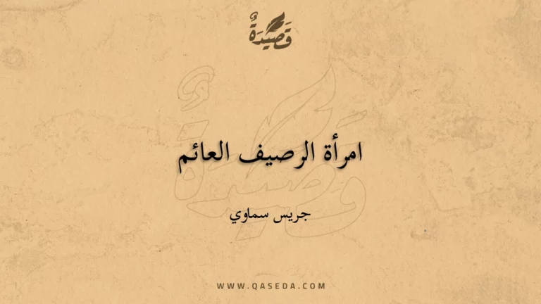قصيدة امرأة الرصيف العائم