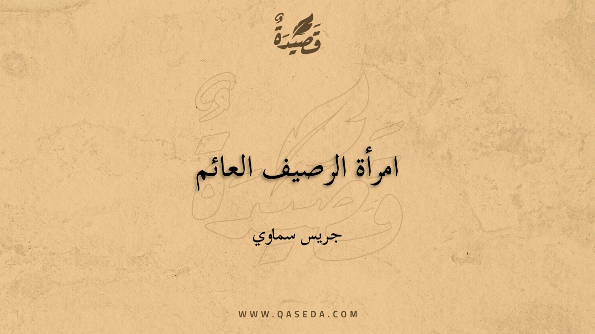 قصيدة امرأة الرصيف العائم