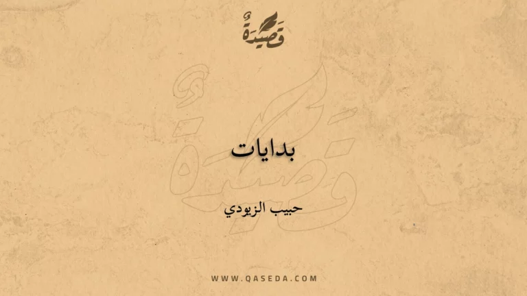قصيدة بدايات