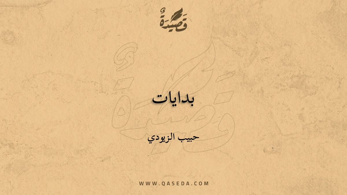 قصيدة بدايات
