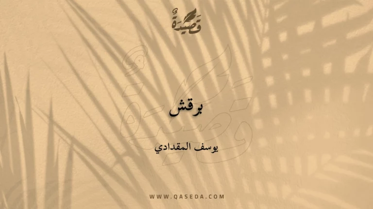 قصيدة برقش