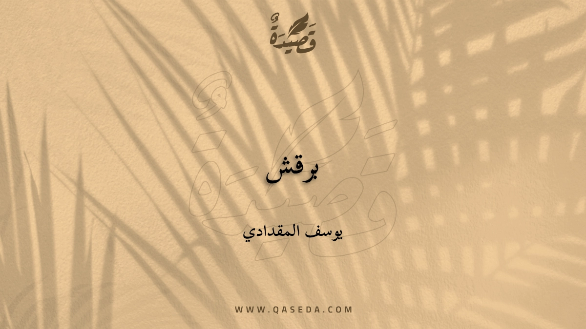 قصيدة برقش