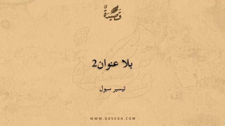 قصيدة بلا عنوان2