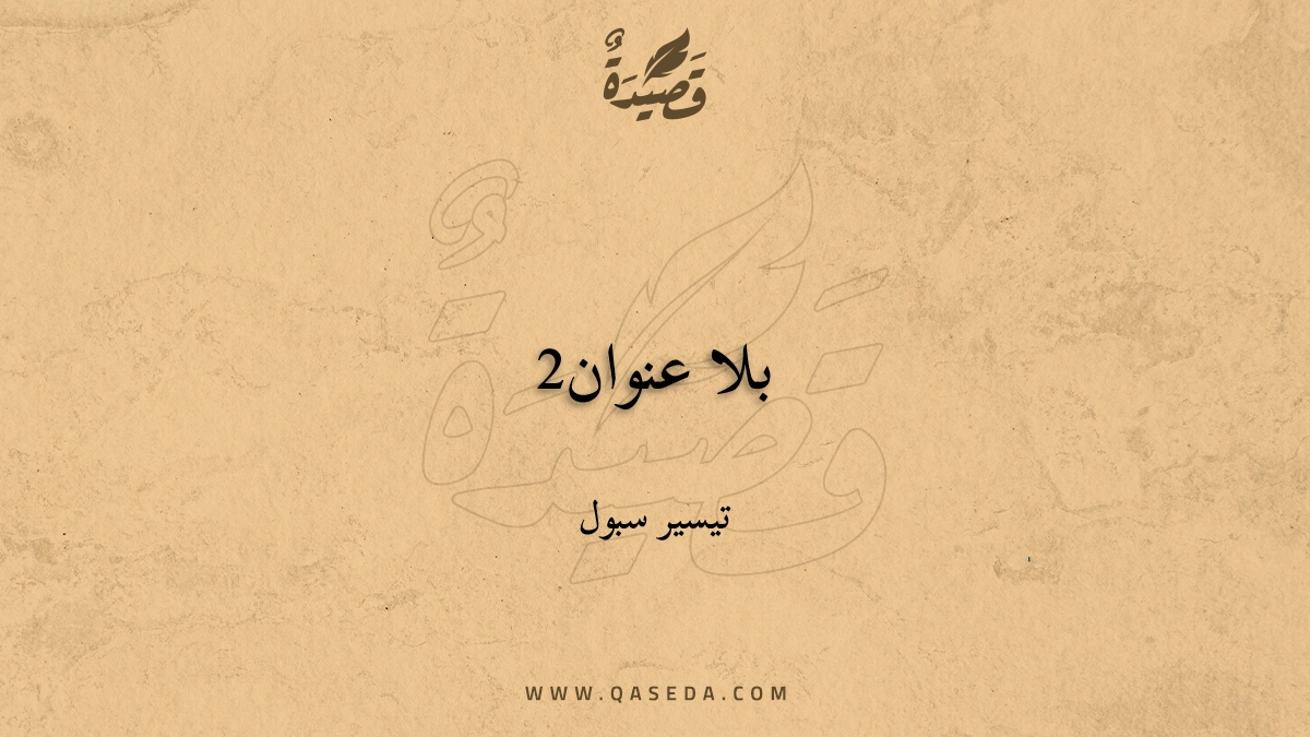 قصيدة بلا عنوان2