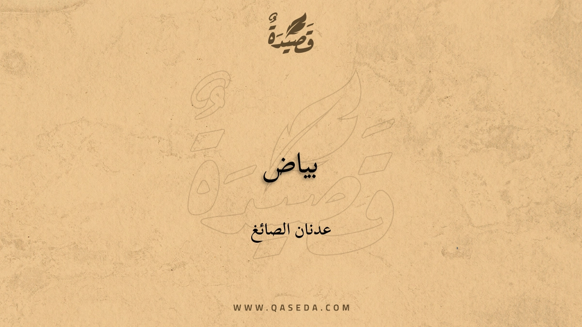 قصيدة بياض