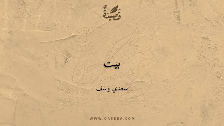 قصيدة بيت