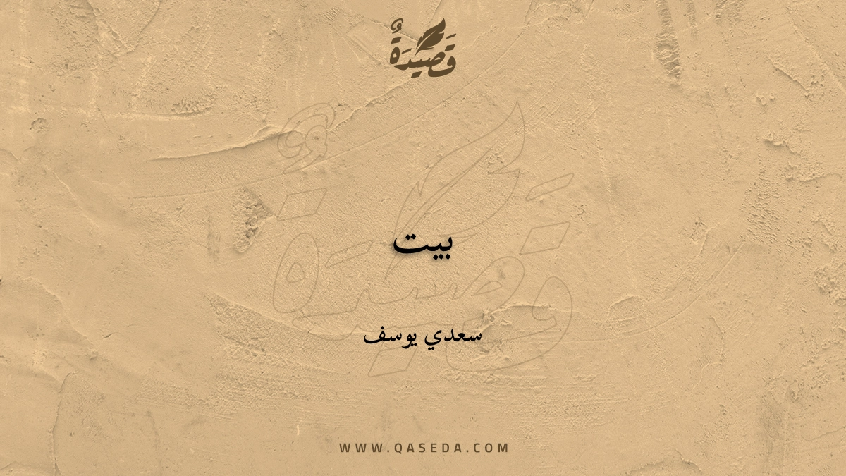 قصيدة بيت