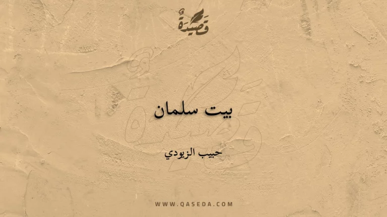قصيدة بيت سلمان