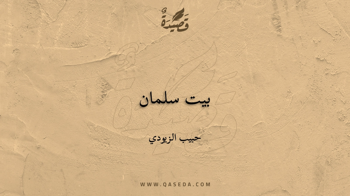 قصيدة بيت سلمان