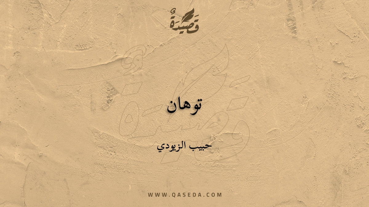 قصيدة توهان
