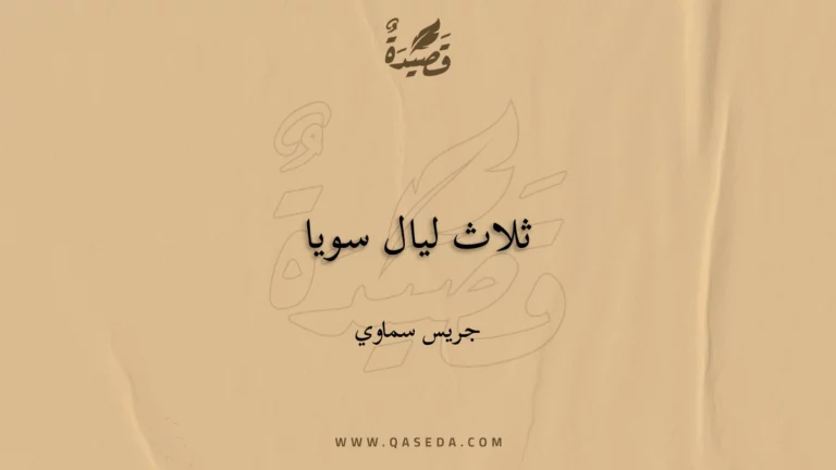 قصيدة ثلاث ليال سويا