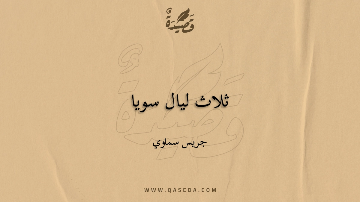 قصيدة ثلاث ليال سويا