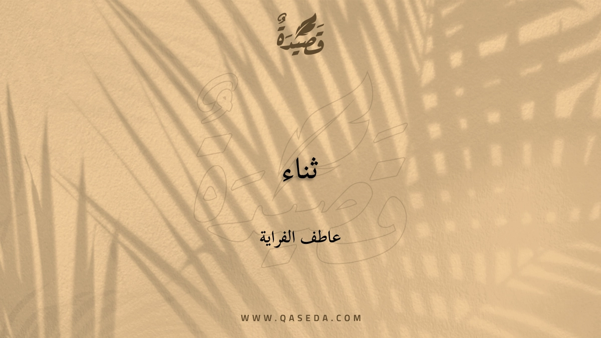 قصيدة ثناء
