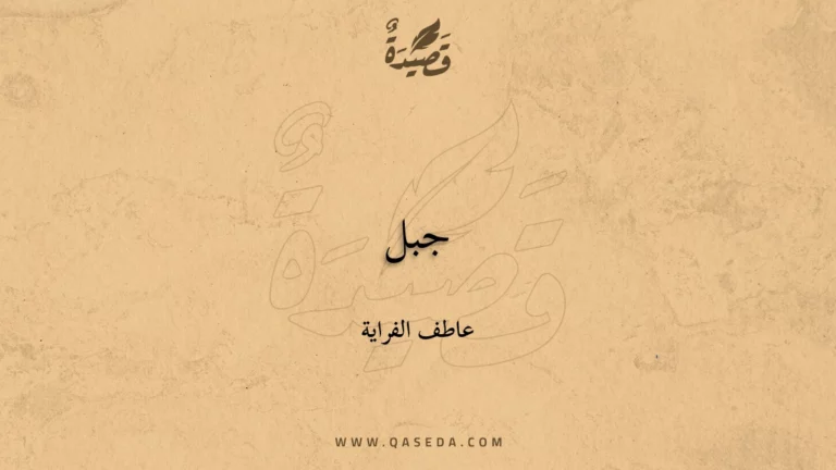 قصيدة جبل