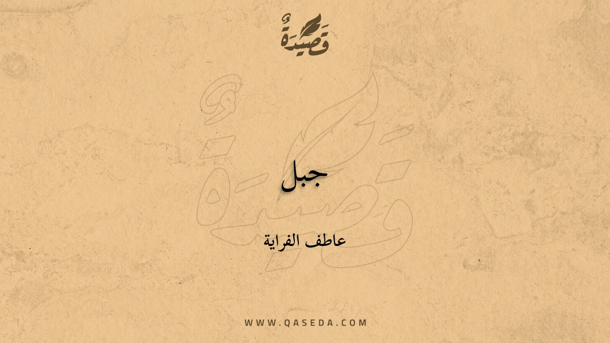 قصيدة جبل