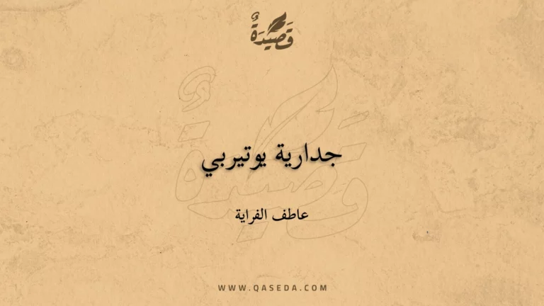 قصيدة جدارية يوتيربي