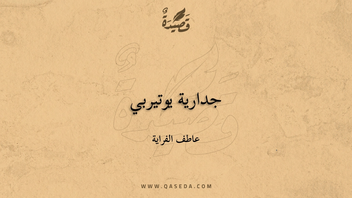 قصيدة جدارية يوتيربي
