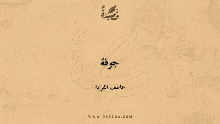 قصيدة جوقة