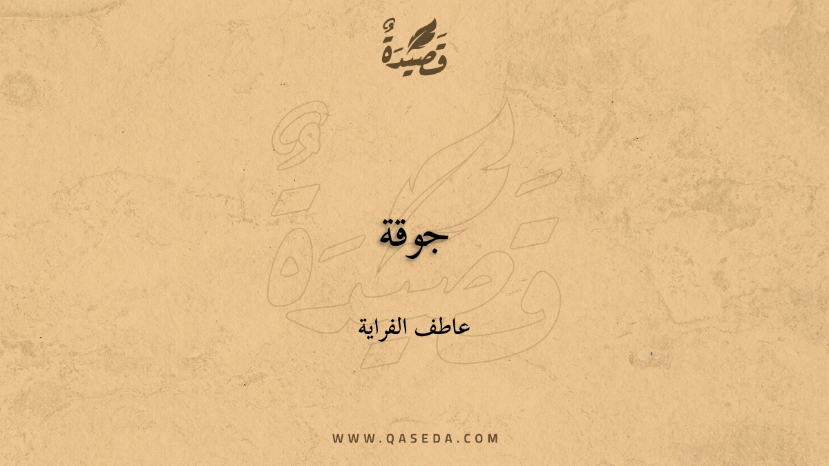 قصيدة جوقة