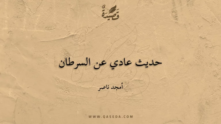 قصيدة حديث عادي عن السرطان