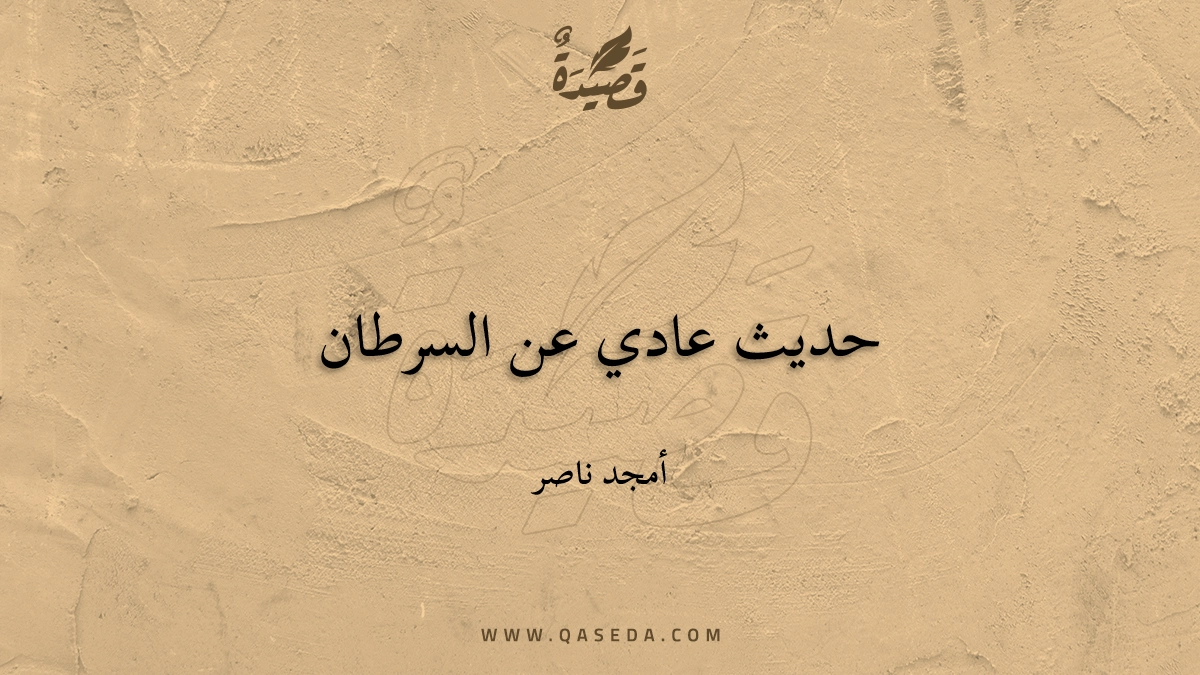 قصيدة حديث عادي عن السرطان