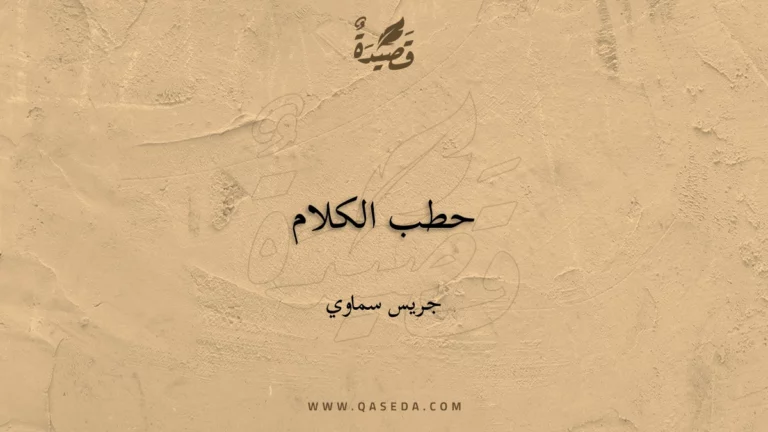 قصيدة حطب الكلام