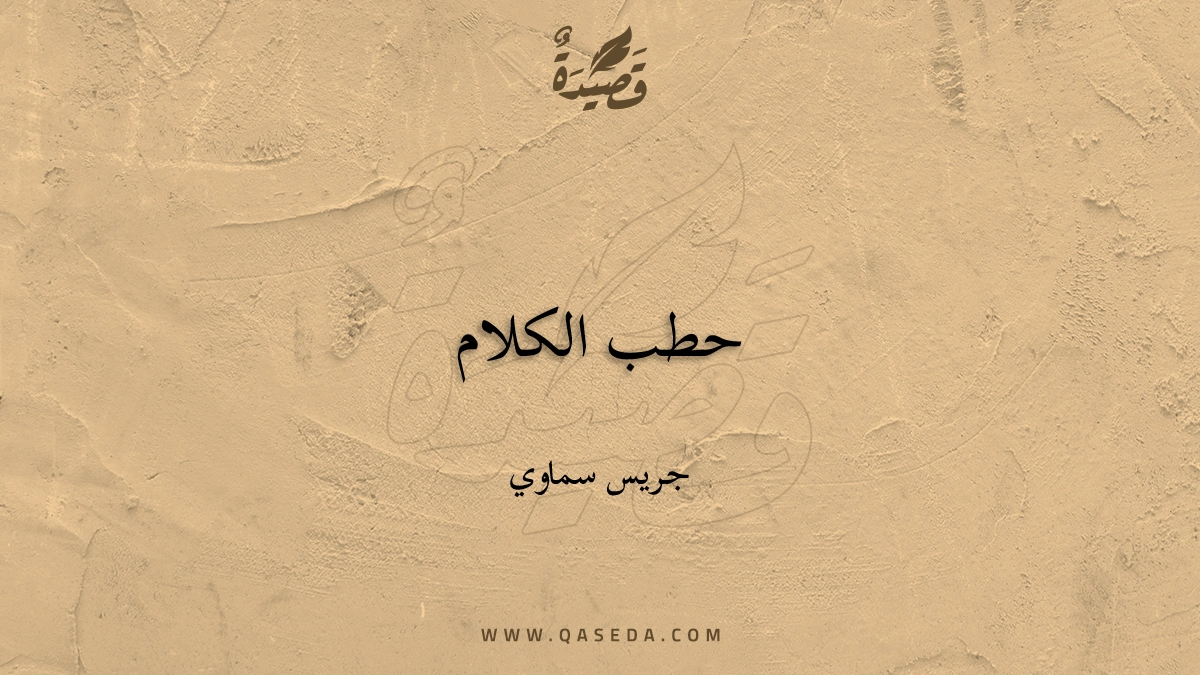قصيدة حطب الكلام
