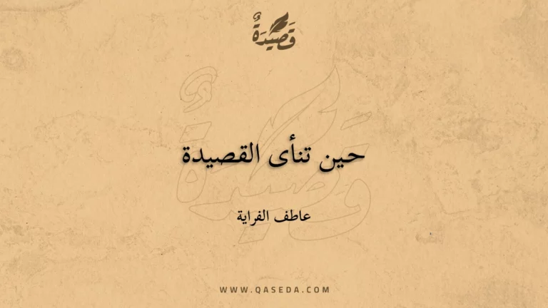 قصيدة حـين تنأى القصيدة