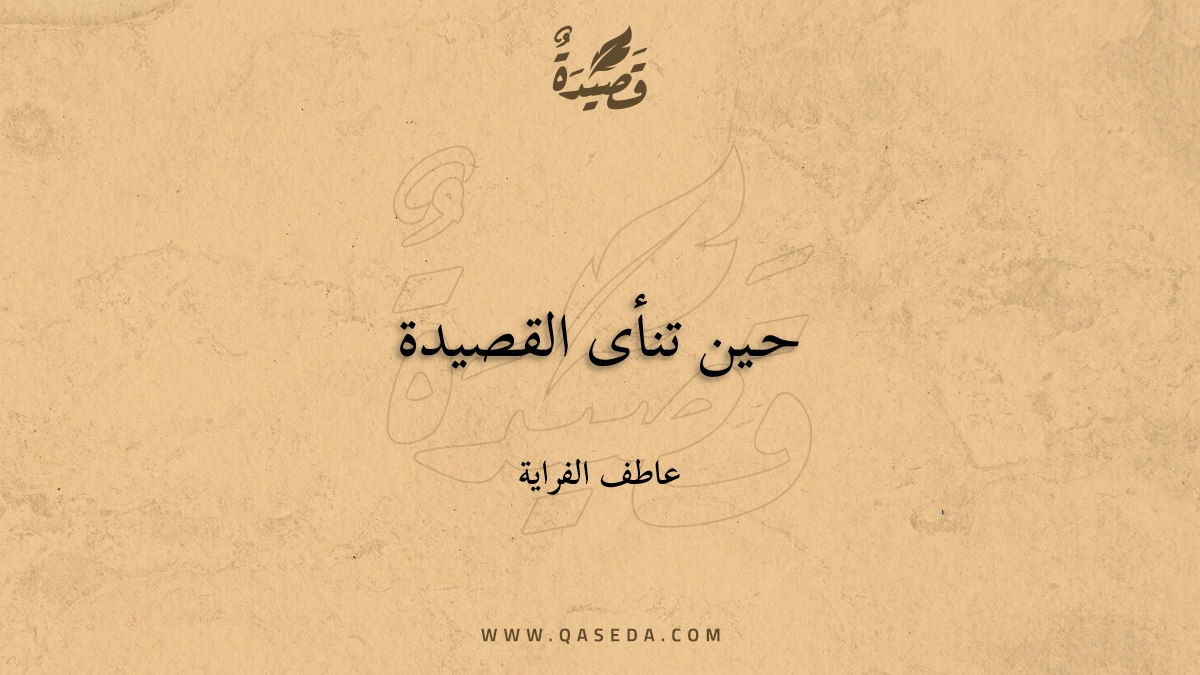 قصيدة حـين تنأى القصيدة