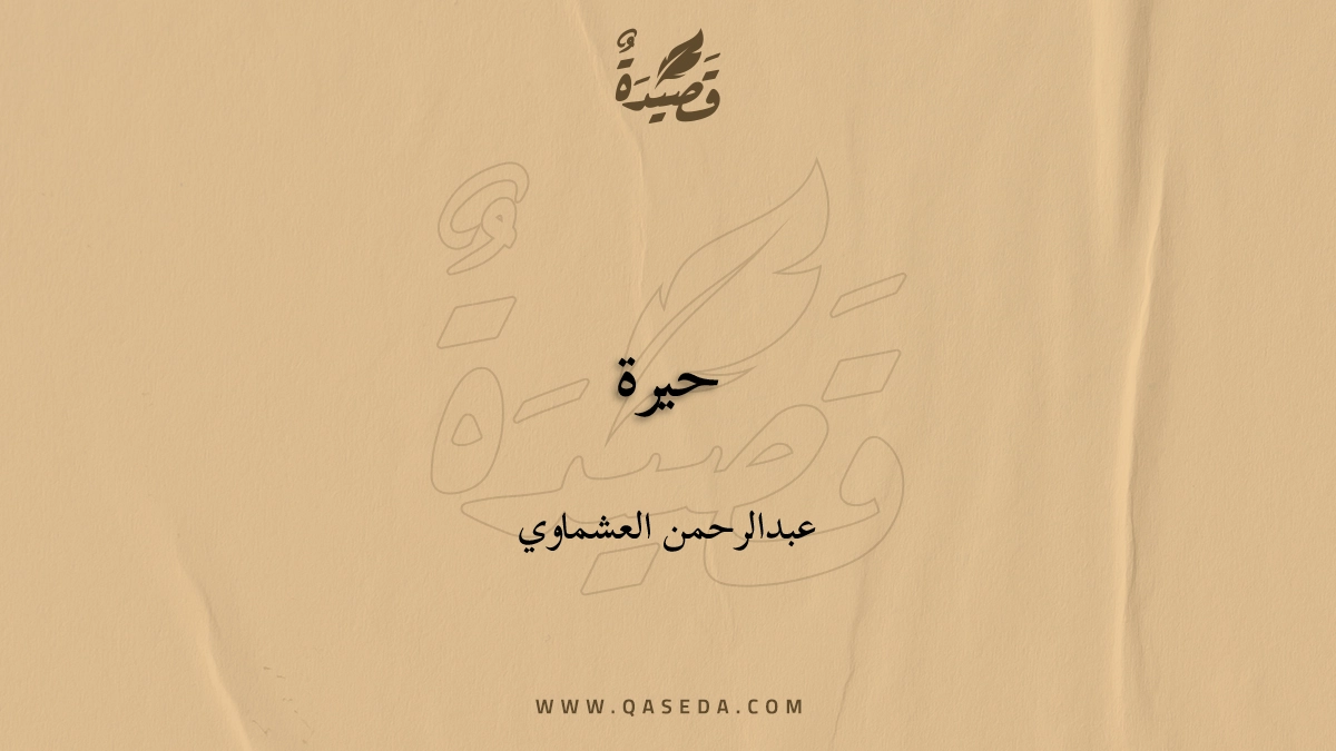 قصيدة حيرة