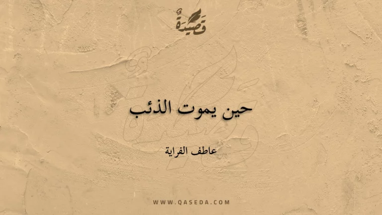 قصيدة حين يموت الذئب