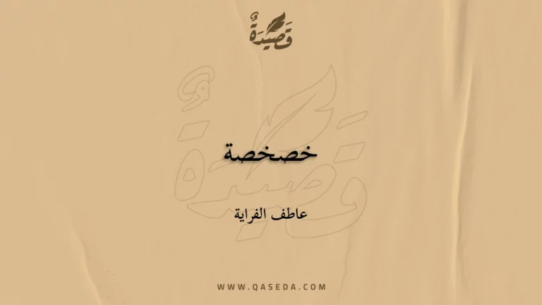 قصيدة خصخصة