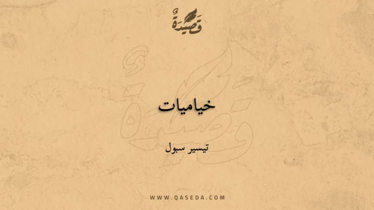 قصيدة خياميات