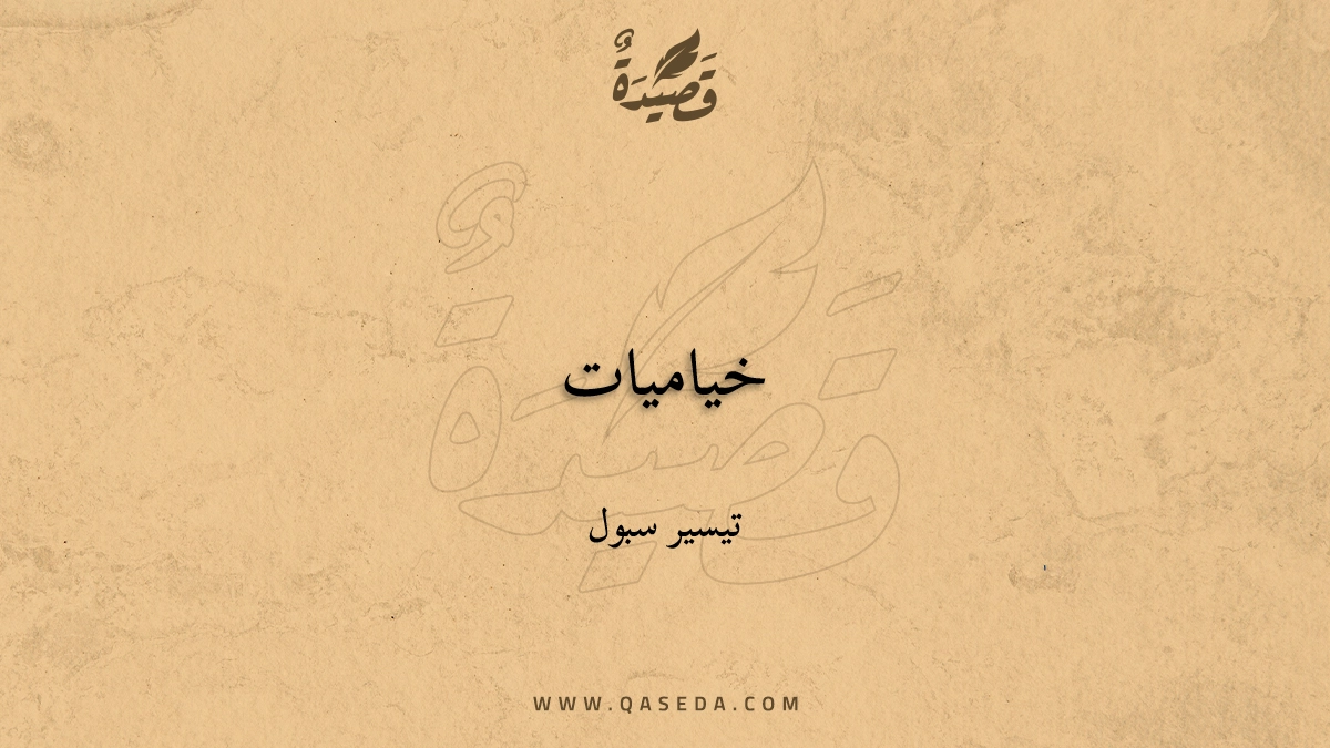 قصيدة خياميات