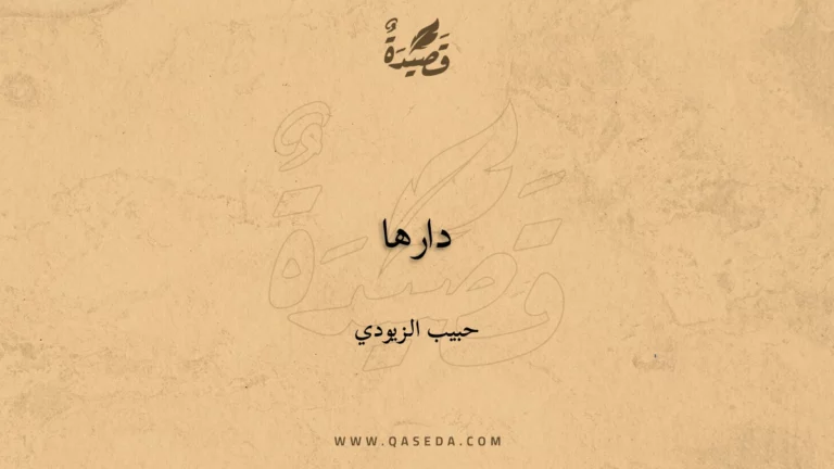 قصيدة دارها
