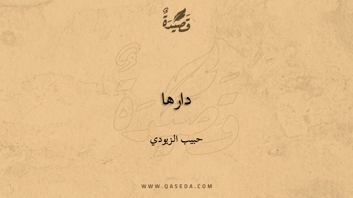 قصيدة دارها