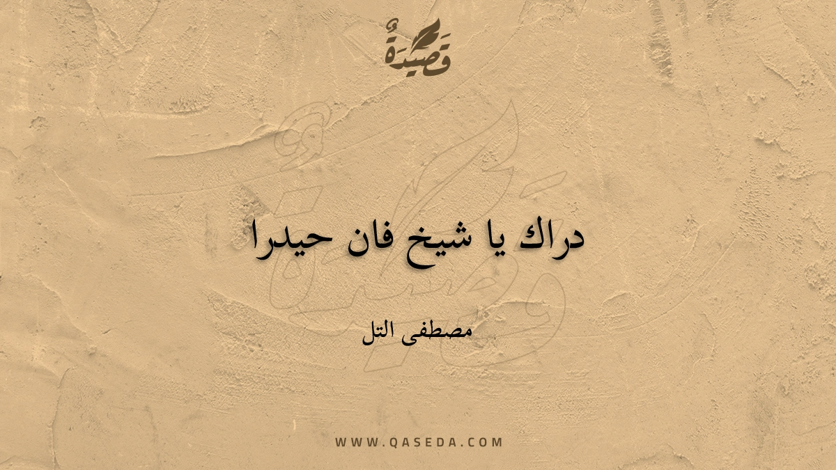 قصيدة دراك يا شيخ فان حيدرا