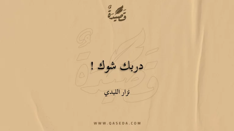 قصيدة دربك شوك !