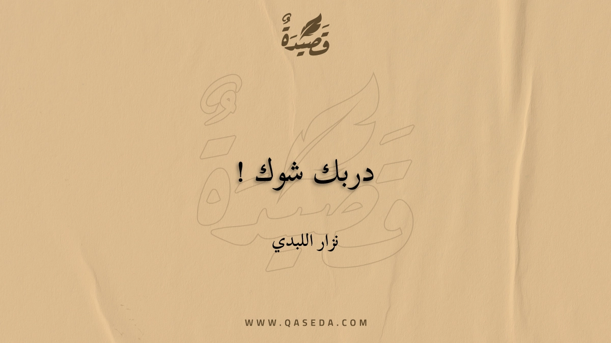 قصيدة دربك شوك !