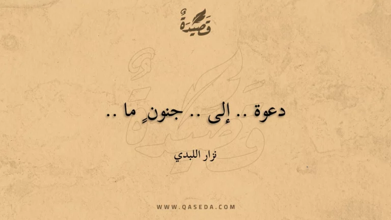 قصيدة دعوة .. إلى .. جنون ٍ ما ..