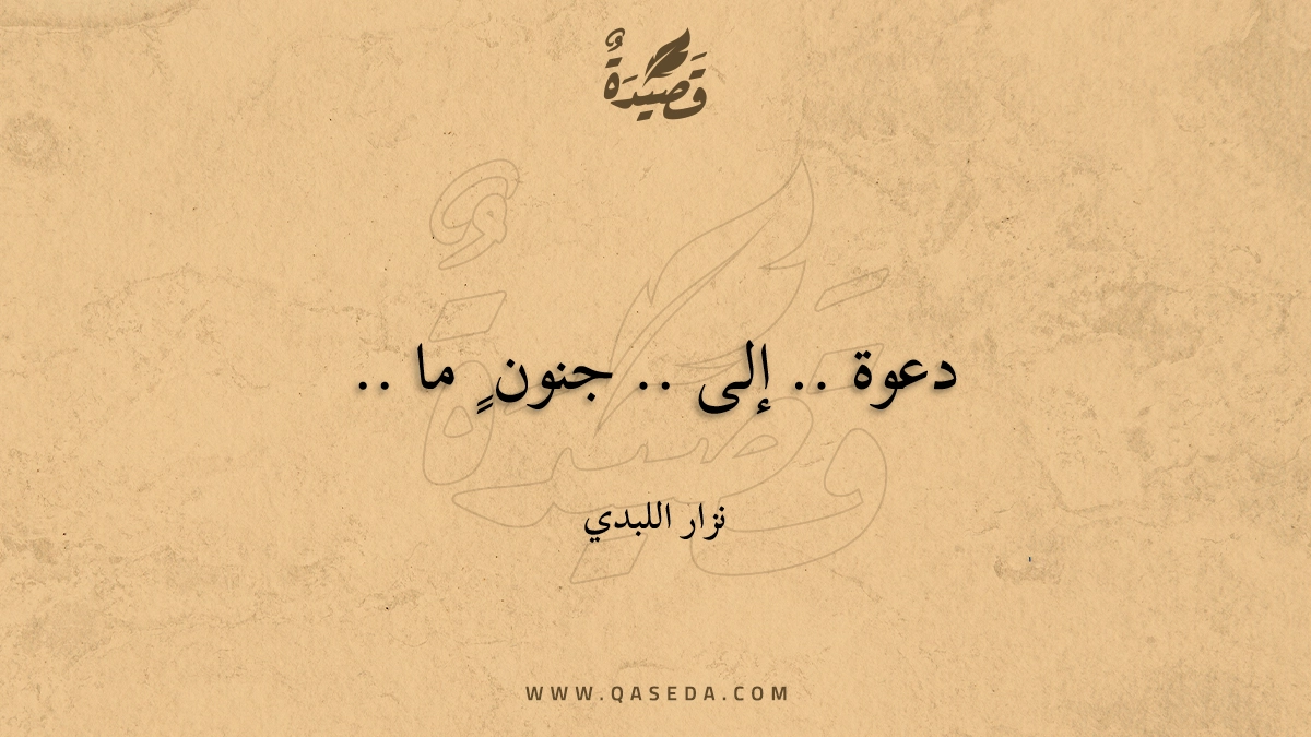 قصيدة دعوة .. إلى .. جنون ٍ ما ..