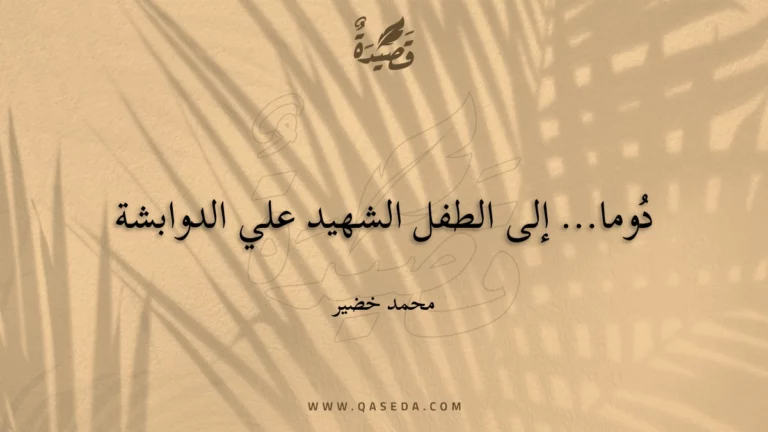 قصيدة دُوما... إلى الطفل الشهيد علي الدوابشة