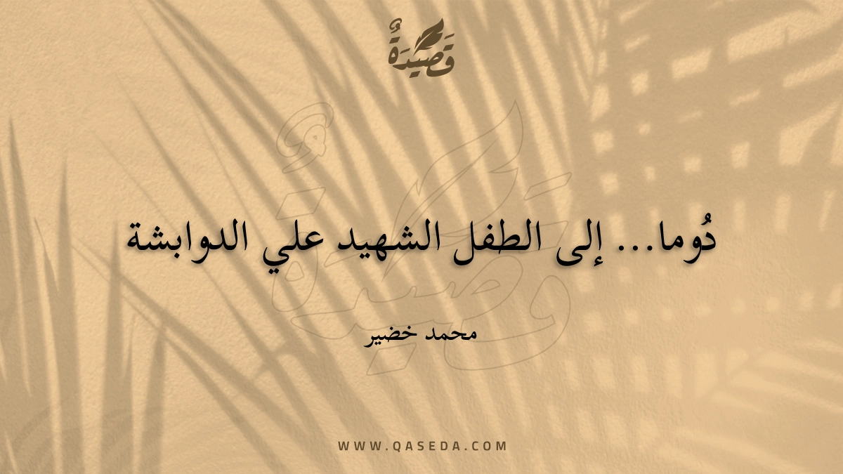قصيدة دُوما... إلى الطفل الشهيد علي الدوابشة