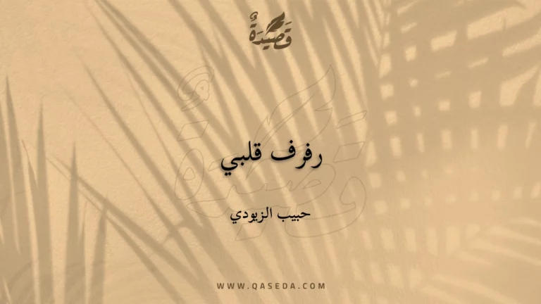 قصيدة رفرف قلبي