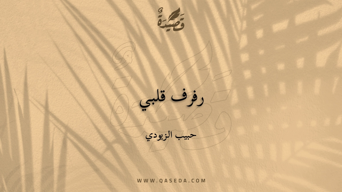 قصيدة رفرف قلبي