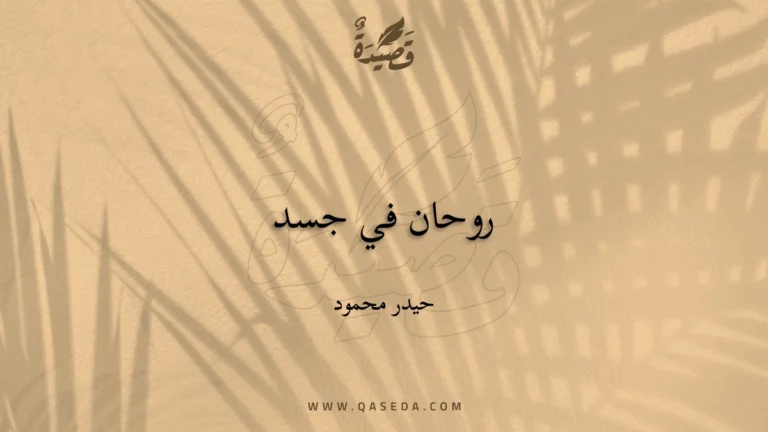 قصيدة روحان في جسد